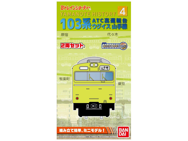 Yamanote History 4 103系ATC高運転台 山手線 2両入り