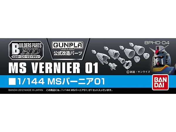 1/144 ビルダーズパーツ: バーニア 01