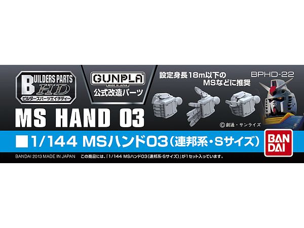 1/144 ビルダーズパーツ: MSハンド #03 (連邦系 Sサイズ)