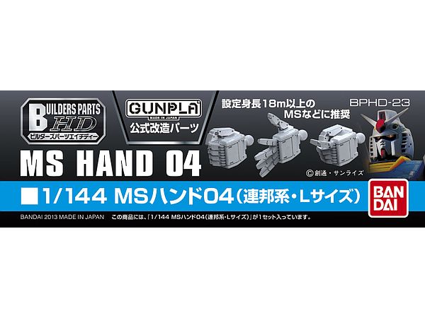 1/144 ビルダーズパーツ: MSハンド #04 (連邦系 Lサイズ)
