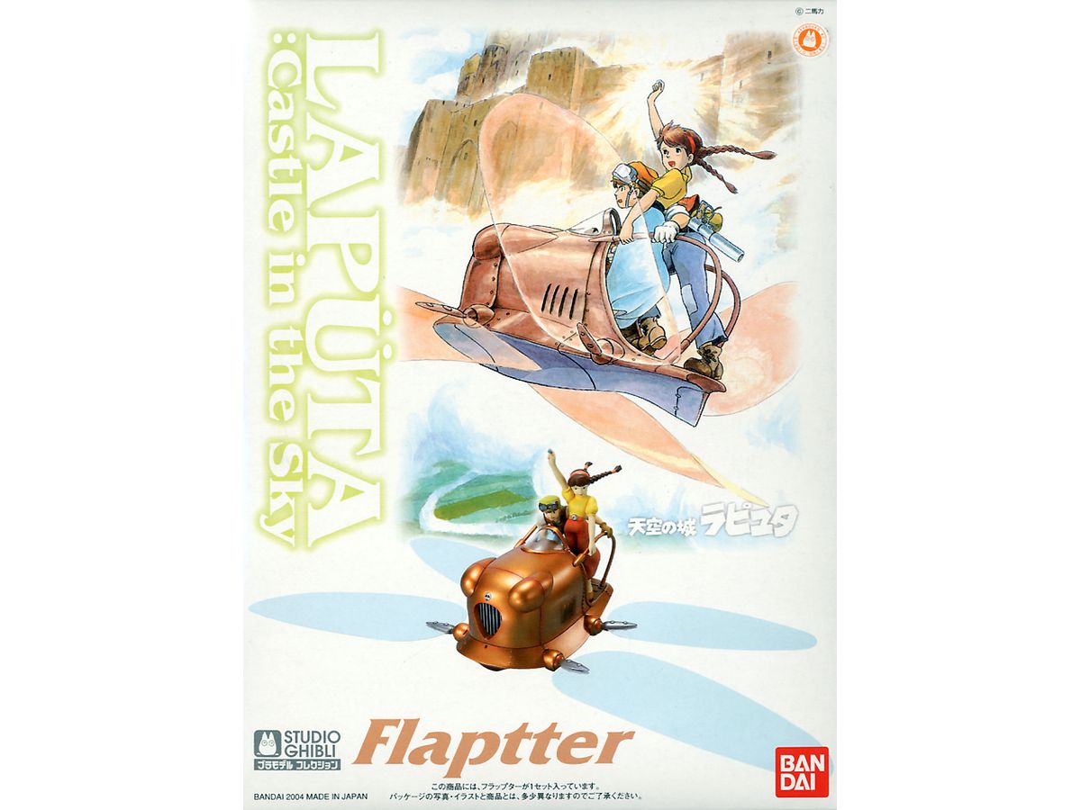 1/20 フラップター