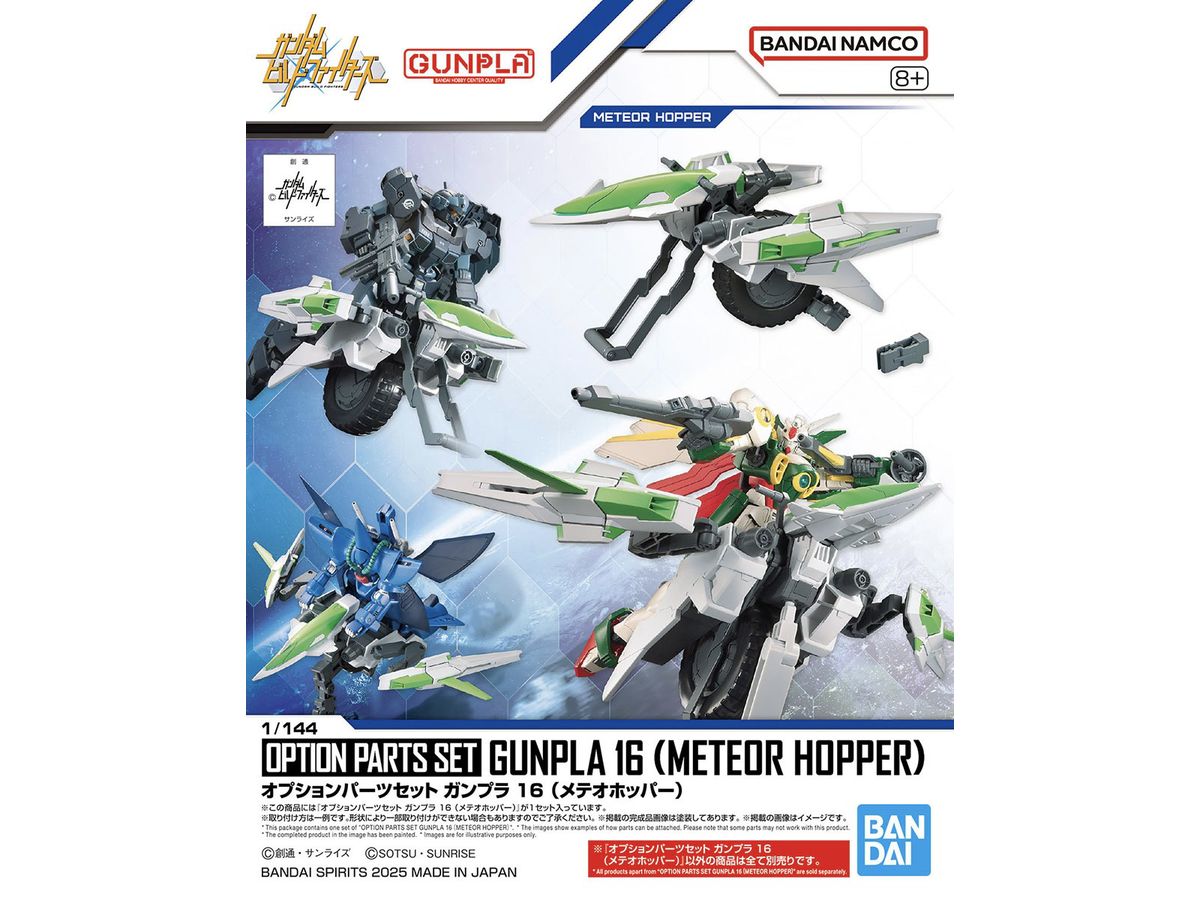 1/144 オプションパーツセット ガンプラ 16 (メテオホッパー)【お届け時期未定】