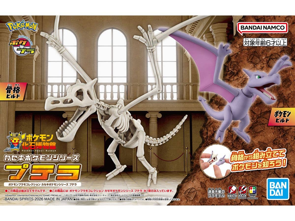 ポケモンプラモコレクション カセキポケモンシリーズ プテラ