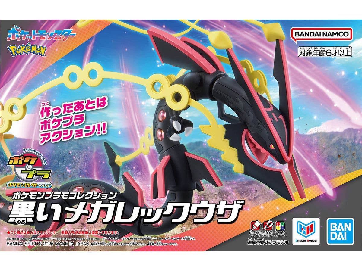 ポケモンプラモコレクション セレクトシリーズ 黒いメガレックウザ