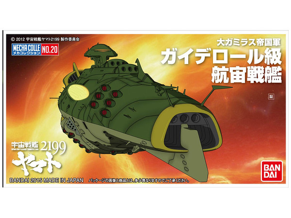 メカコレクション宇宙戦艦ヤマト2199 No.20 ガイデロール級航宙戦艦