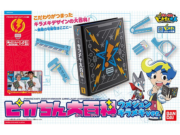 ピカちん大百科 ウメジュンキラメキver.