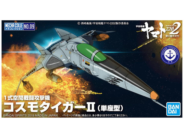 メカコレクション 1式空間戦闘攻撃機コスモタイガーII (単座型)