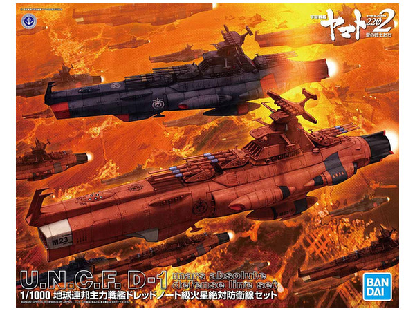 未組立 1/1000 地球連邦主力戦艦 ドレッドノート級火星絶対防衛線セット