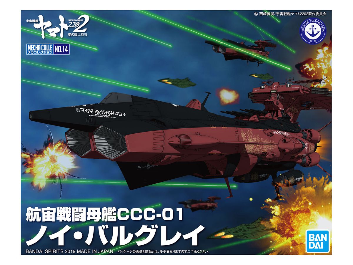 メカコレクション 航宙戦闘母艦CCC-01 ノイ・バルグレイ