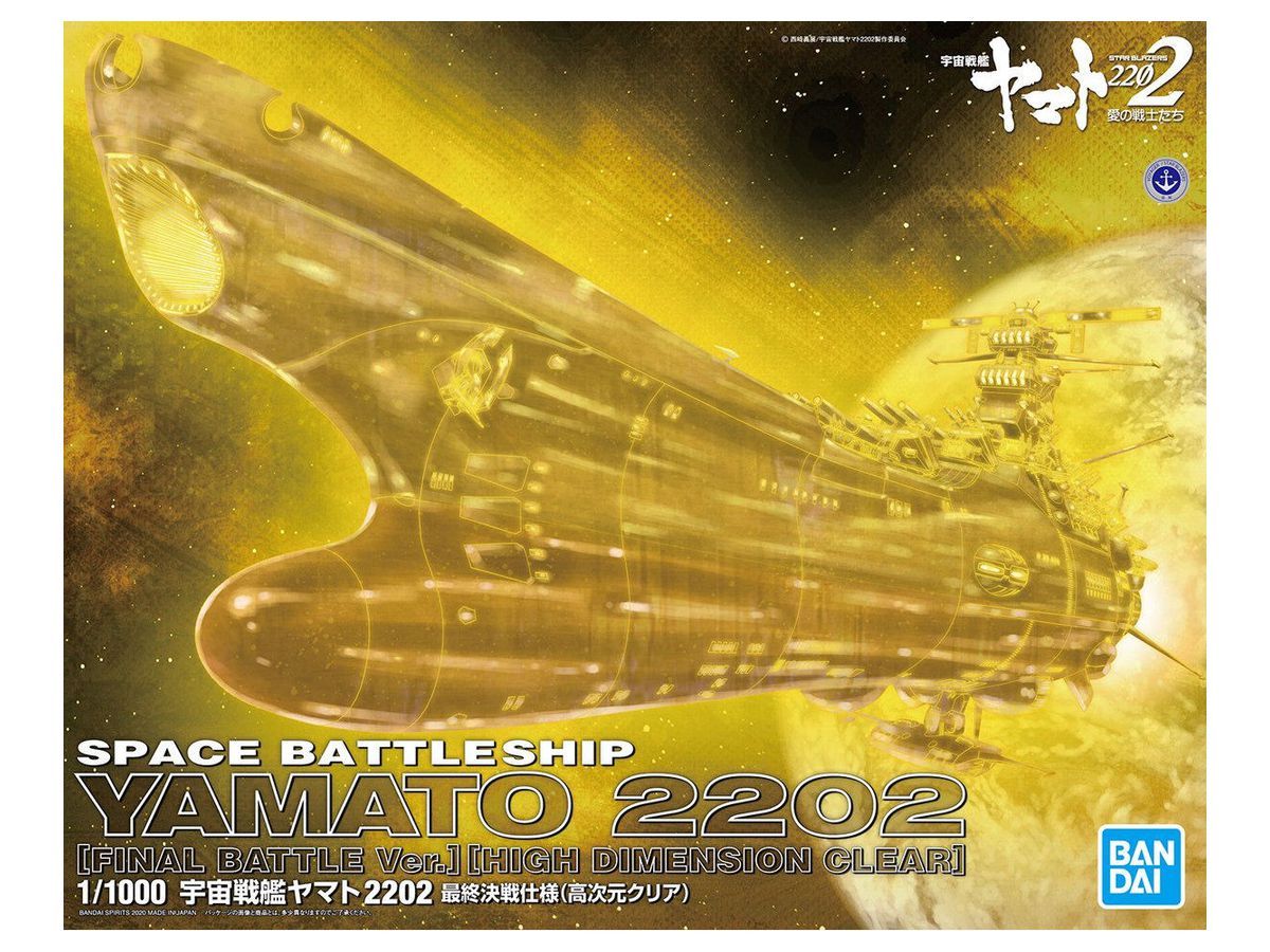 1/1000 宇宙戦艦ヤマト2202 最終決戦仕様(高次元クリア)