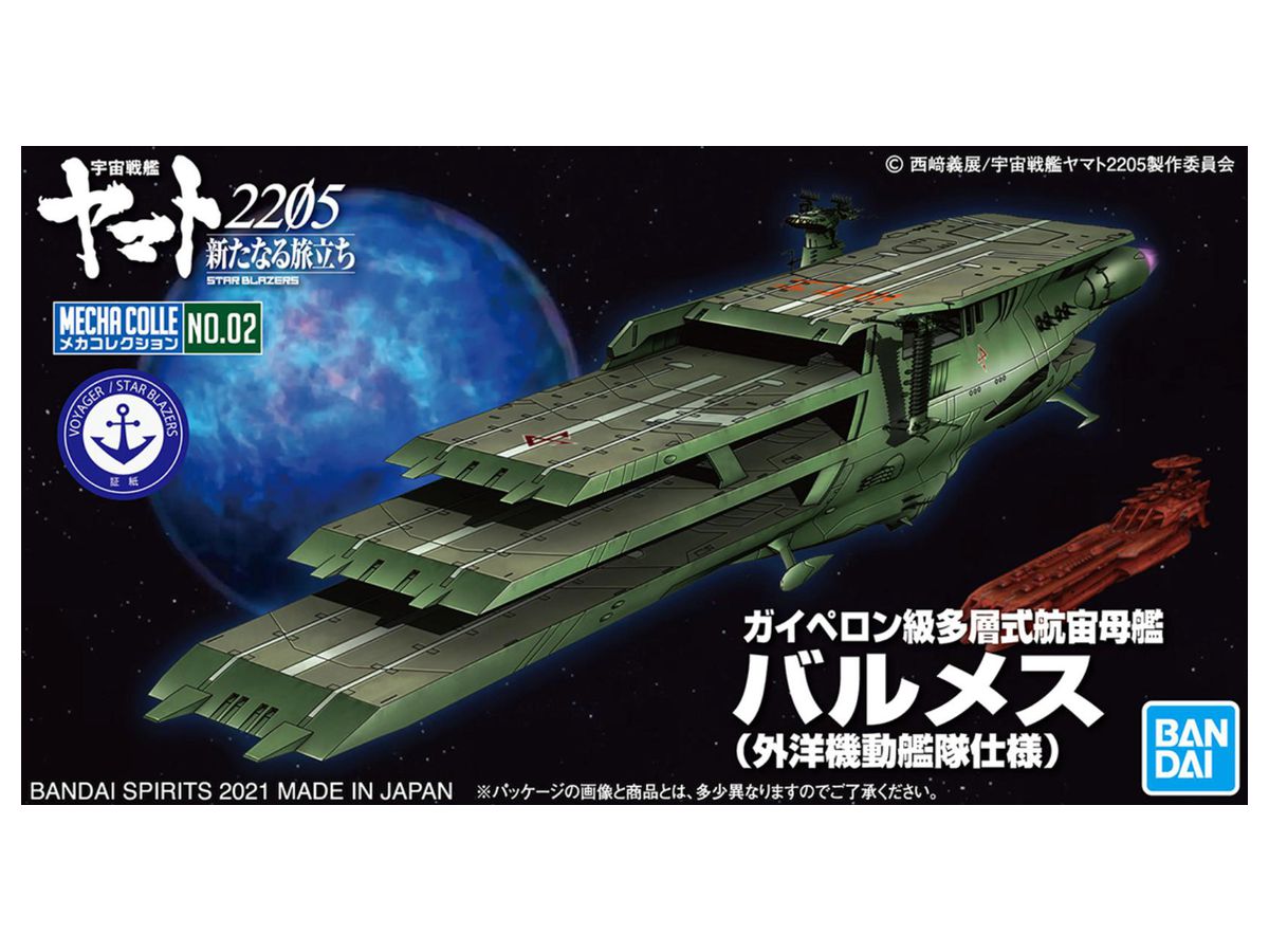 メカコレクション ガイペロン級多層式航宙母艦 バルメス (外洋機動艦隊仕様)