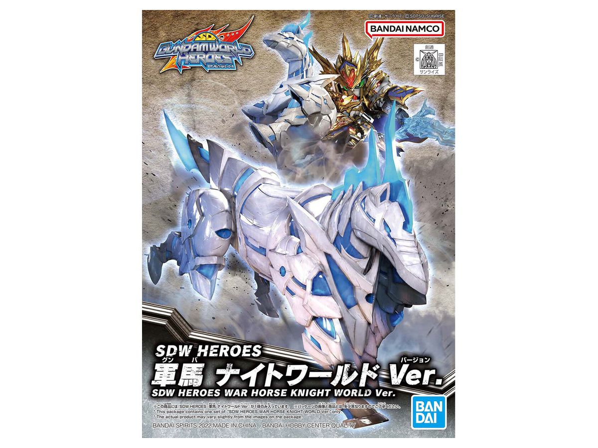 SDW HEROES 軍馬 ナイトワールド Ver.