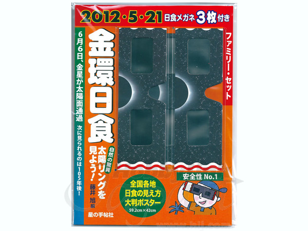 日食メガネ 3個入り