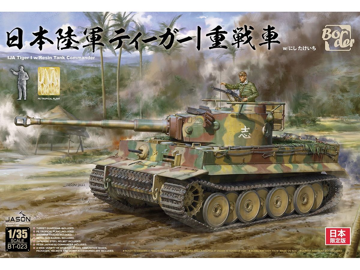 1/35 日本陸軍 タイガーI 重戦車