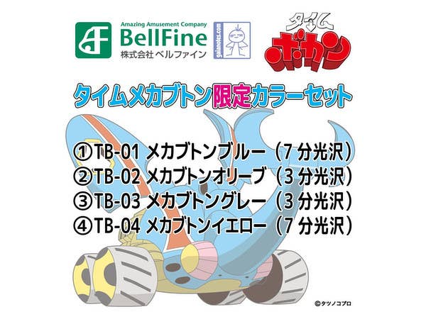 タイムメカブトン 限定カラーセット