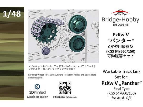 1/48 PzKw V パンターG/F型用最終型 (KGS 64/660/150)可動履帯セット