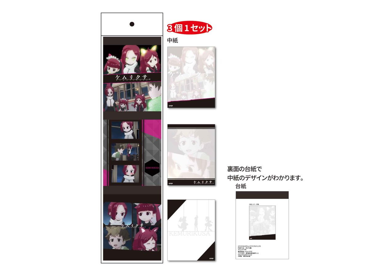 ケムリクサ 3Pメモ帳 B