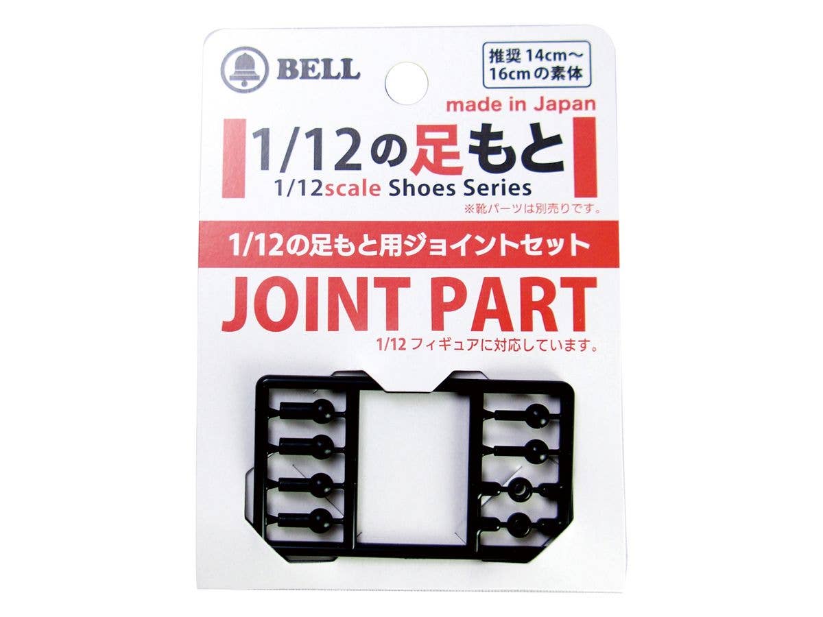1/12 の足もと (J)ジョイントパーツ