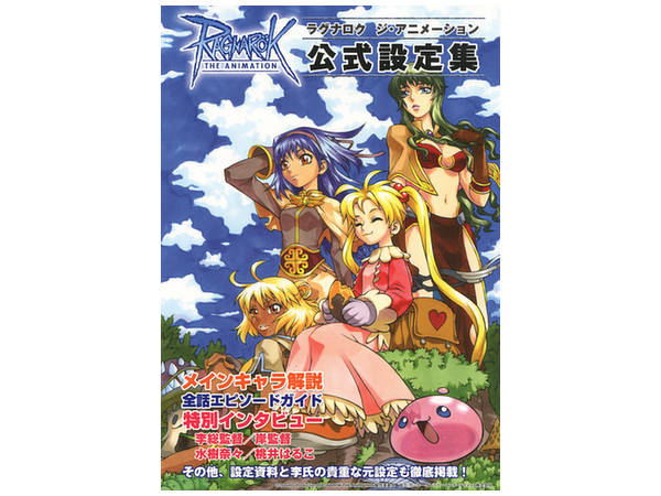 ラグナロク ジ・アニメーション公式設定集