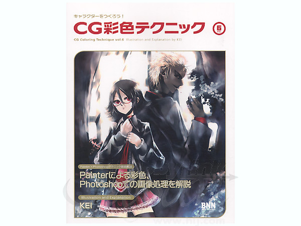 キャラクターをつくろう CG 彩色テクニック 6