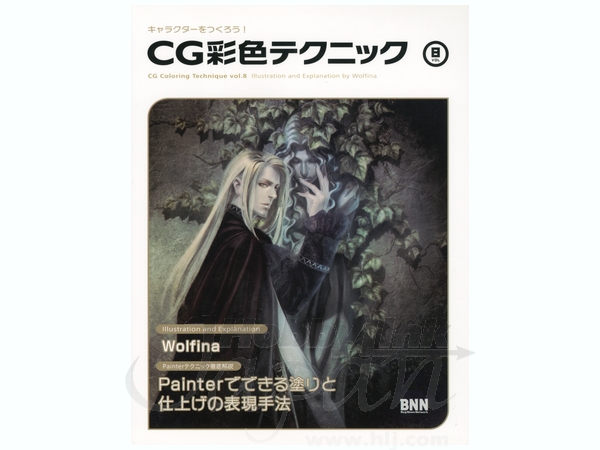 キャラクターをつくろう CG 彩色テクニック 8