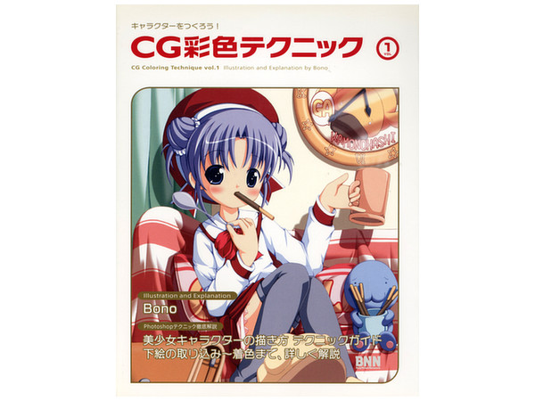 キャラクターをつくろう CG 彩色テクニック 1