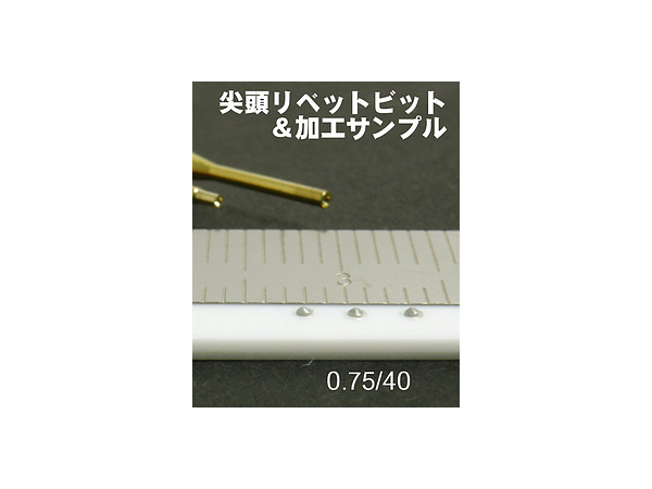 ヒートペン用オプションビット 尖頭リベットビット 直径0.75mm