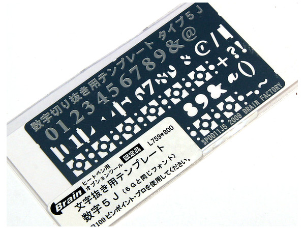 5J数字テンプレート (SP0011J5) (ヒートペン関連商品)