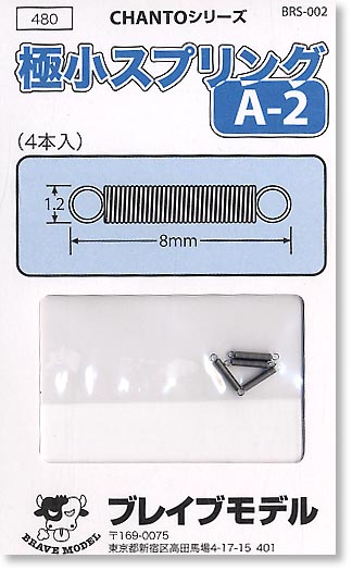 極小スプリング A-2