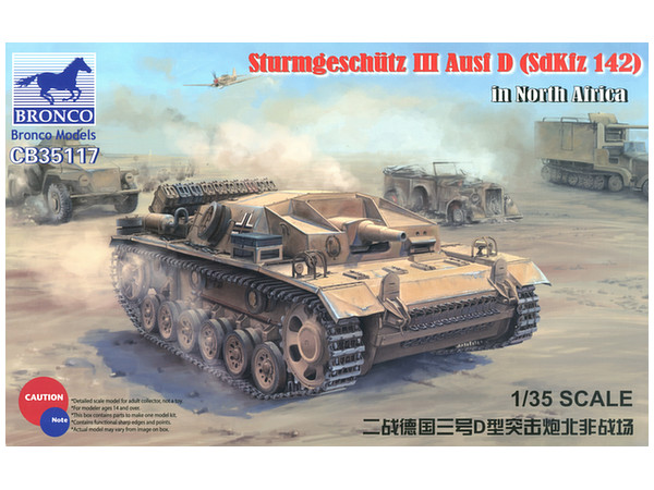 1/35 独・III号突撃砲D型・アフリカ軍団仕様エルアラメイン