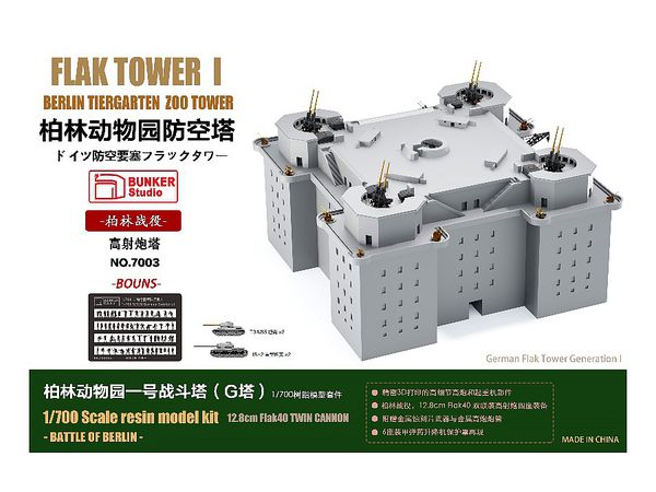 1/700 ドイツ 防空要塞フラックタワーI 動物園塔 (G塔) ベルリンの戦い DX版