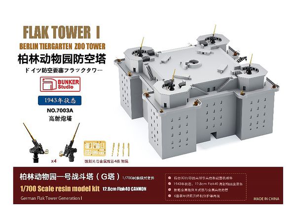 1/700 ドイツ 防空要塞フラックタワーI 動物園塔 (G塔) 1943年