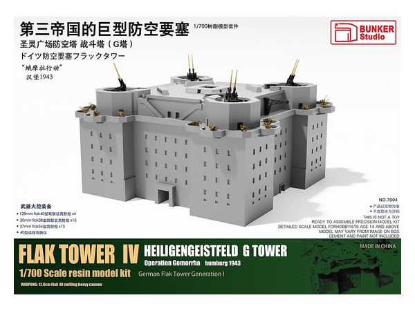 1/700 ドイツ 防空要塞フラックタワー G塔