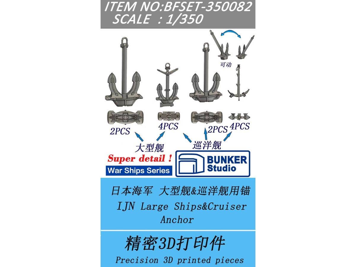 1/350 日本海軍 大型艦艇・巡洋艦用錨