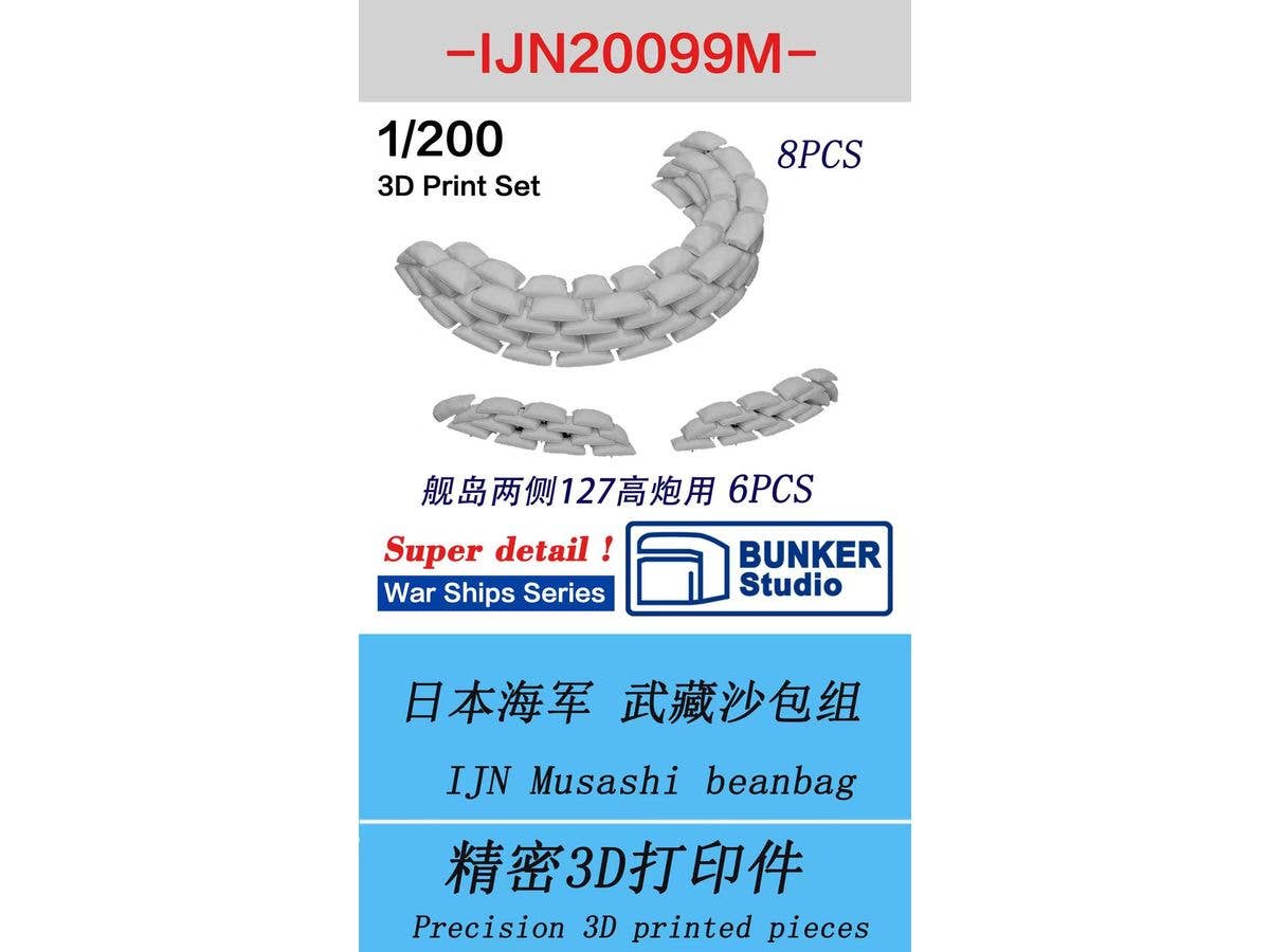 1/200 日本海軍 戦艦 武蔵用防弾土嚢セット