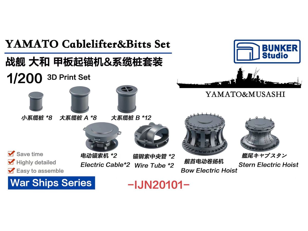 1/200 日本海軍 大和型戦艦用揚錨機 & 係船柱セット