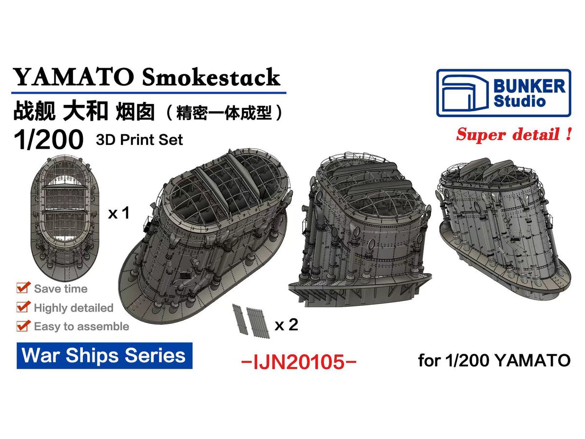 1/200 日本海軍 戦艦 大和用煙突