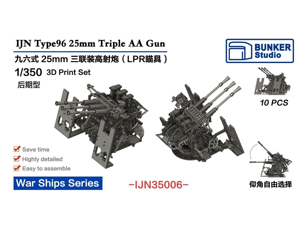 Amazon | バンカースタジオ 1/350 日本海軍 九六式 二十五粍 三