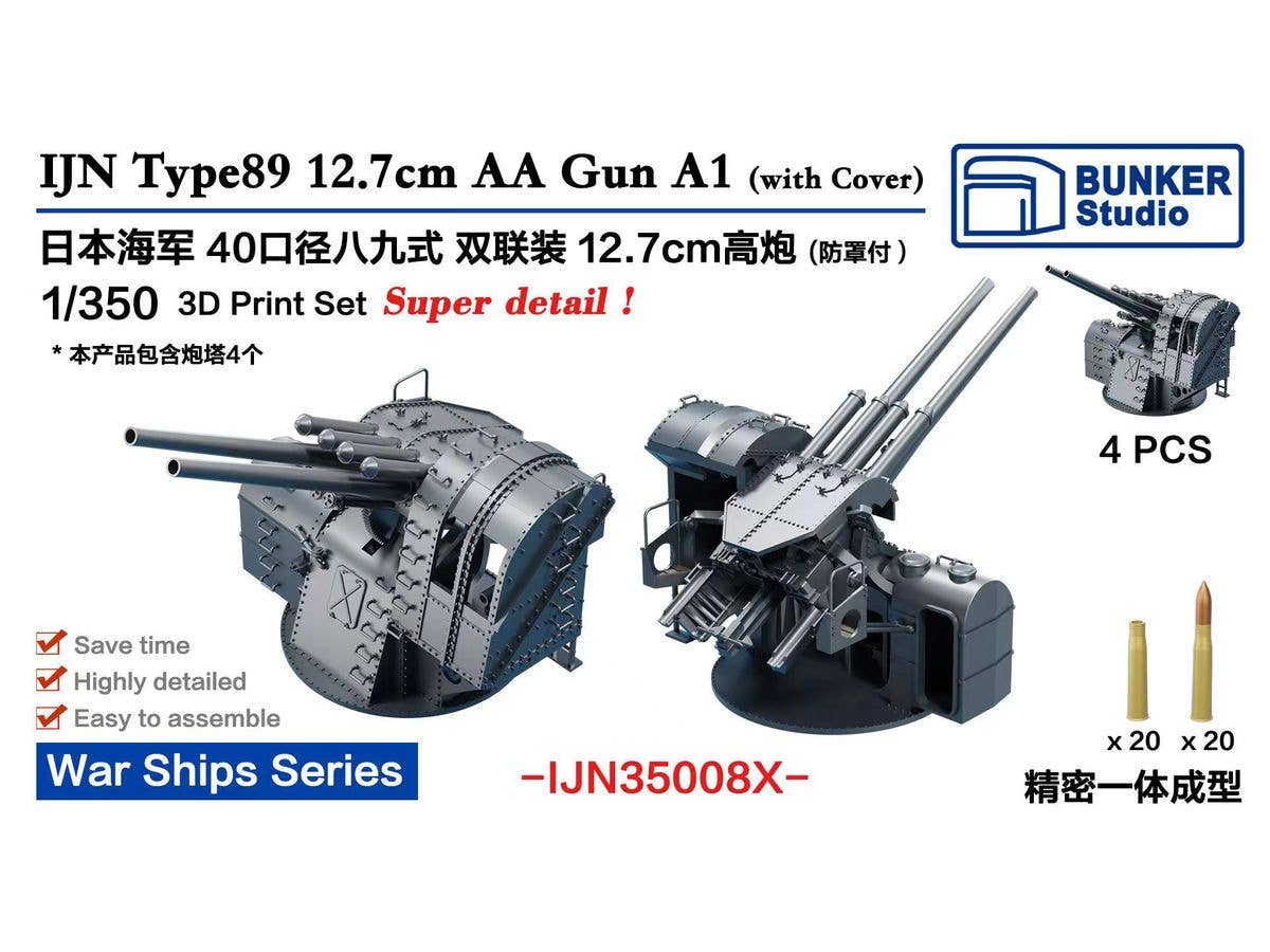 1/350 日本海軍 八九式十二糎七連装高角砲 A1型w/砲身基部保護防盾