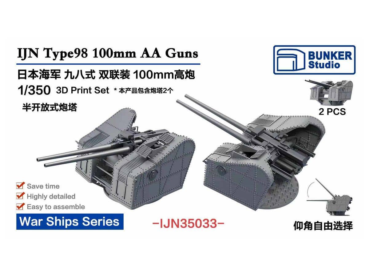 1/350 日本海軍 六十五口径 九八式十糎連装 高角砲 Aタイプ (超大和型戦艦/空母大鳳用)