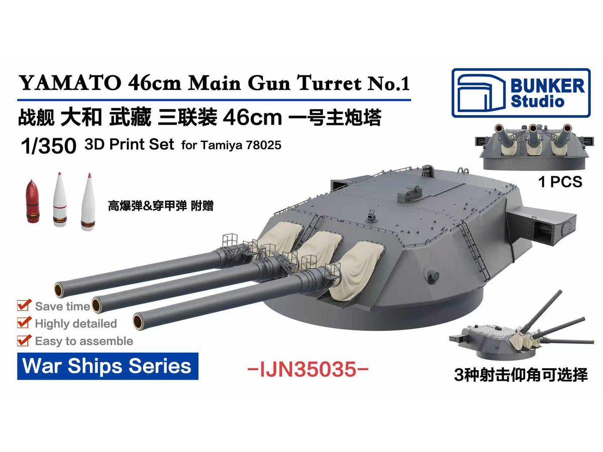 1/350 大和型戦艦 46cm3連装砲 1番砲塔