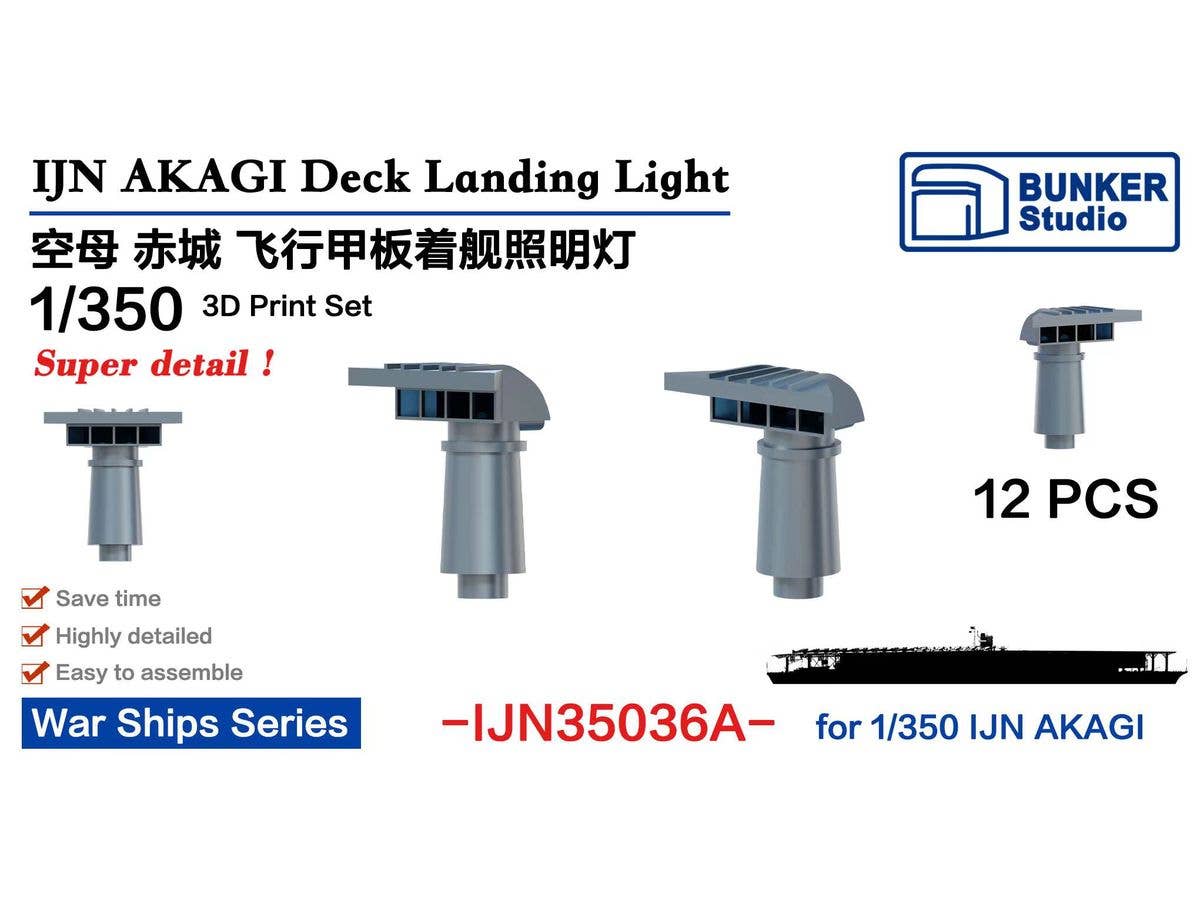 1/350 日本海軍 空母 赤城 着艦照明灯