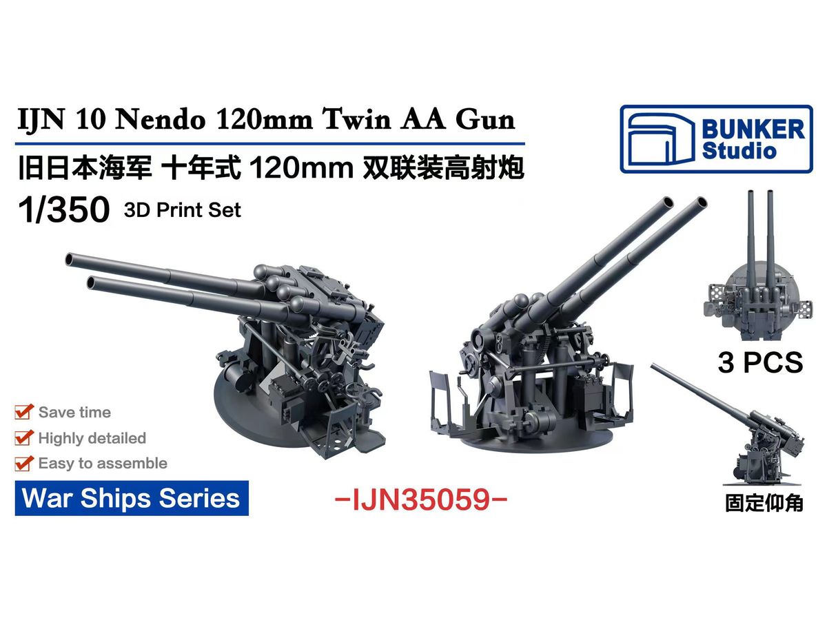 1/350 日本海軍 十年式十二糎連装 高角砲セット | HLJ.co.jp