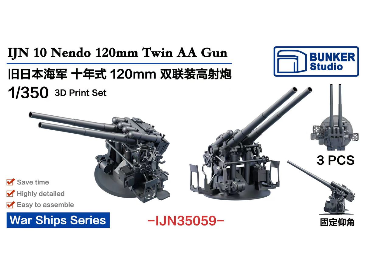 1/350 日本海軍 十年式十二糎連装 高角砲セット