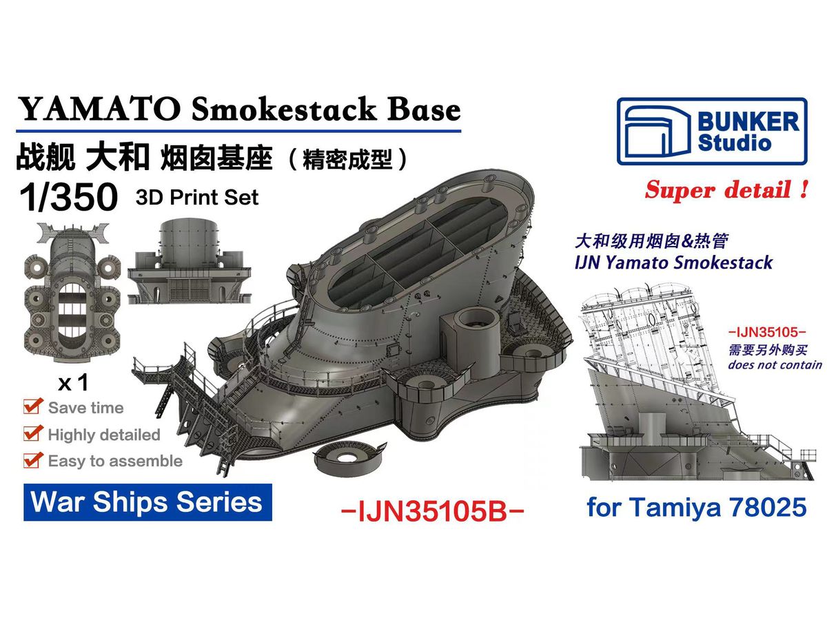 1/350 日本海軍 戦艦 大和用煙突基部 (タミヤ 78025用)
