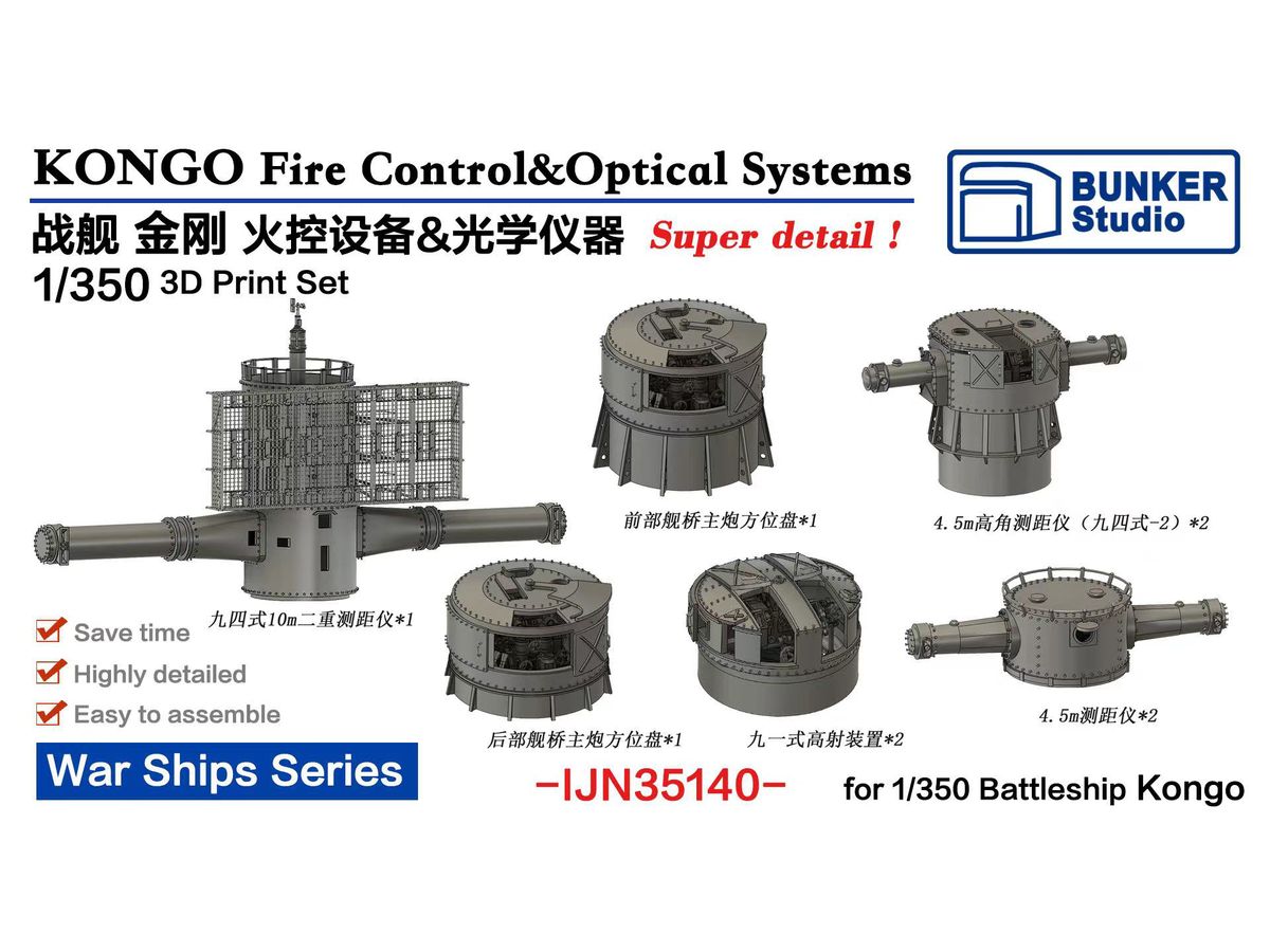 1/350 日本海軍 金剛 火器管制装置 & 光学機器セット