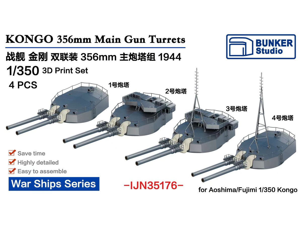 1/350 日本海軍 金剛 35.6cm45口径連装砲セット (4基) (1944年) (フジミ/アオシマ用)