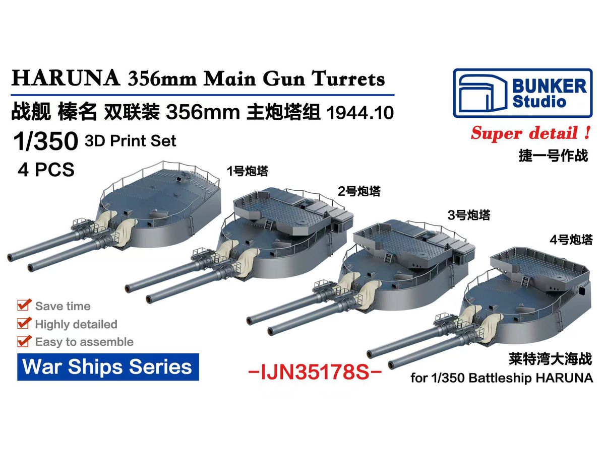1/350 日本海軍 榛名 35.6cm45口径連装砲セット (4基) (1944年10月)