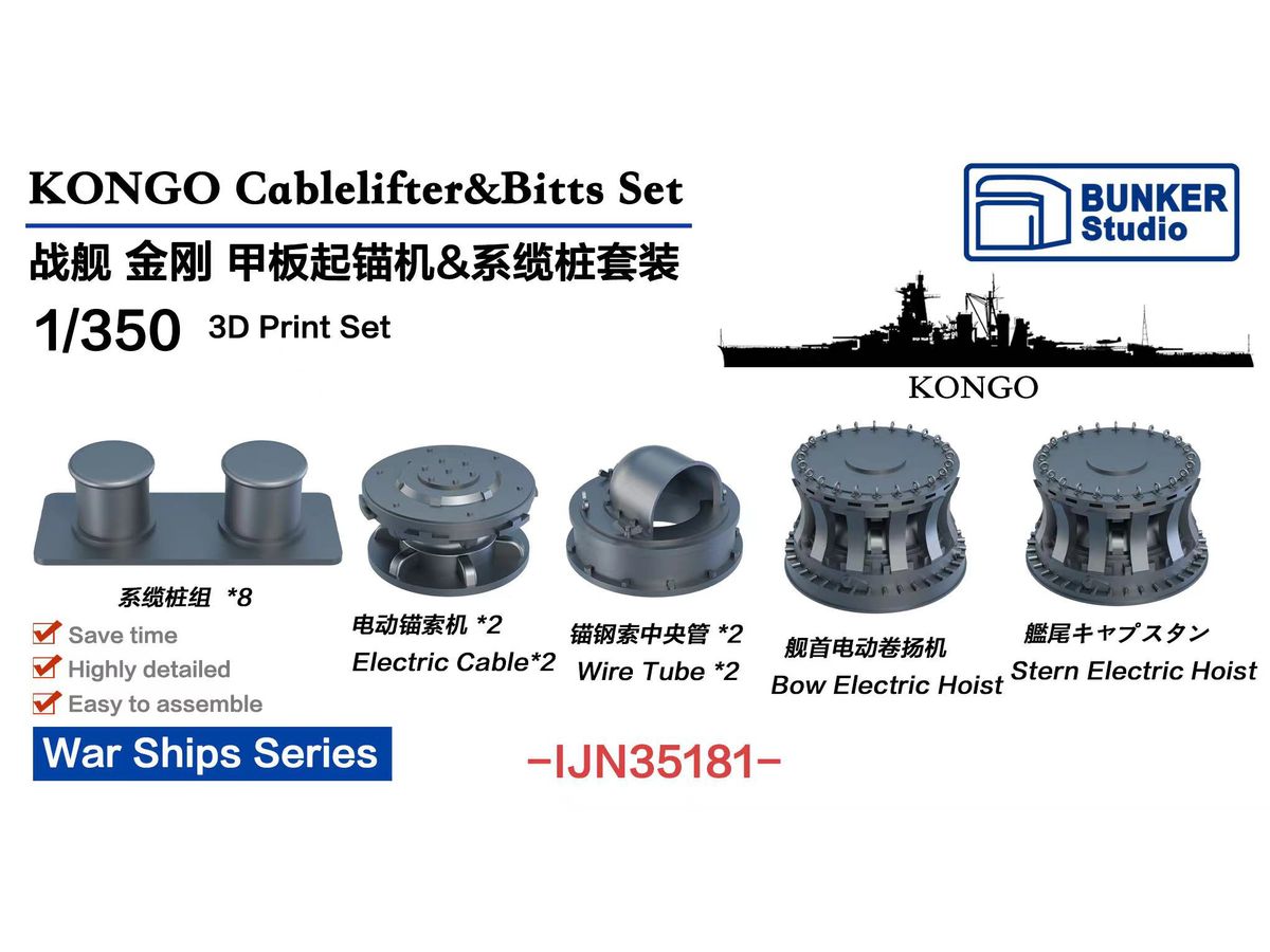 1/350 日本海軍 金剛 揚錨機 & 係船柱セット