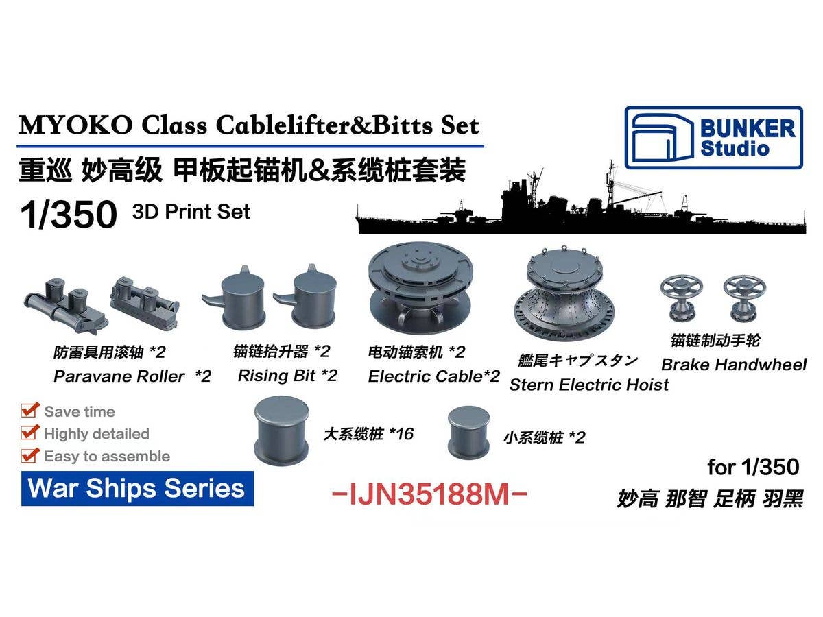 1/350 日本海軍 妙高型用揚錨機 & 係船柱セット
